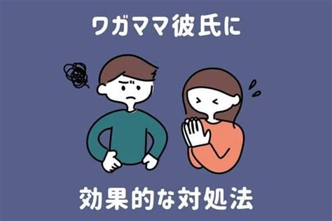 わがまま な 彼氏|もう耐えられない！！【ワガママすぎる彼氏】に効果的な対処法.